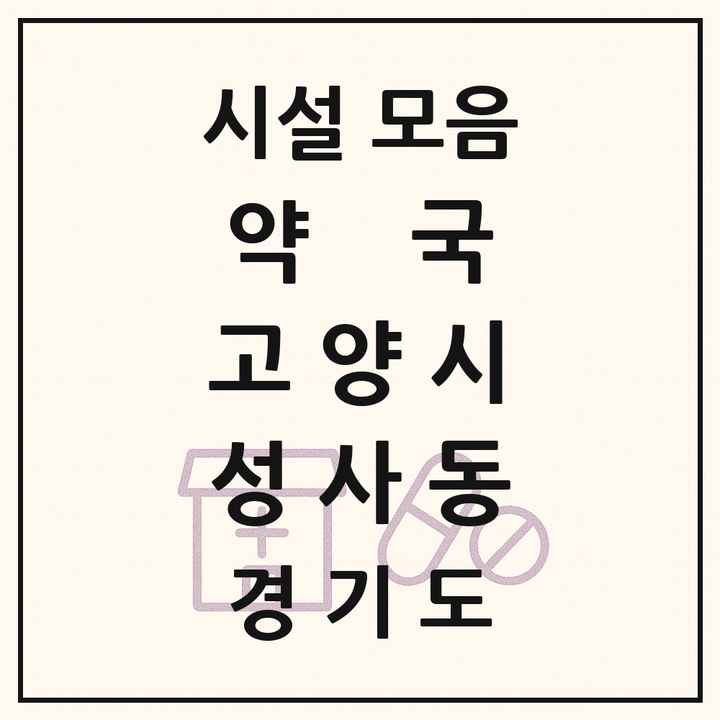 경기도 고양시 성사동 약국 목록